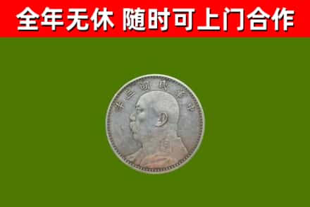 富蕴县回收袁大头