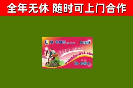 富蕴县回收购物卡